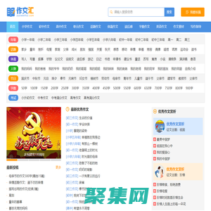 作文匯 - 作文大全 - 讓寫作更輕松，中小學生的作文寶庫