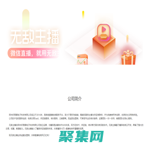 無敵主播官方網站-微信直播，就用無敵主播