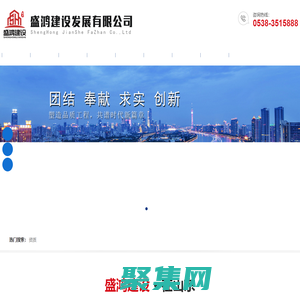 盛鴻建設發展有限公司