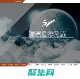 濟南廣告公司_嘉豪國際傳媒_山東嘉豪傳媒集團_濟南影視制作公司_山東廣告傳媒公司