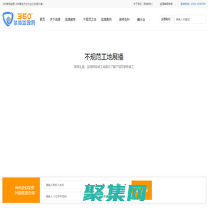 360裝修監理網-專業第三方裝修監理_家裝監理_工裝監理_裝修監理公司