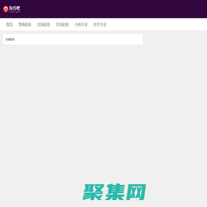 淘名吧起名網-寶寶ai起名字,改名,詩經取名字,姓名字測試打分