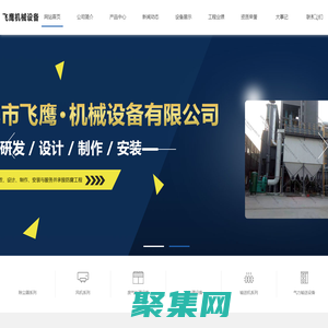 吉林除塵器_吉林風機_吉林環保設備_風機生產廠家-吉林市飛鷹機械設備有限公司