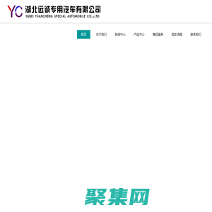 湖北遠誠專用汽車有限公司