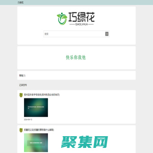 巧綠花