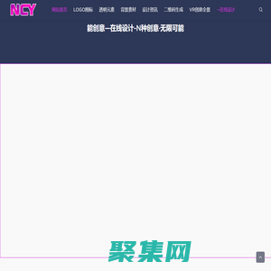 能創意-快速圖形設計器-免費在線編輯器-平面設計素材下載-N創意