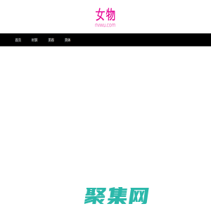 女物網-我們致力于專業的女性時尚門戶網站