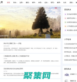 港風風水網 - 家居,辦公室,商鋪,陰宅,算命,起名,八字,擇日,墓地風水知識