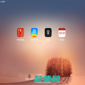 日歷官網 連接時間和有趣的事情,這里有傳統的農歷和萬年歷的歷法,也有時尚前沿的大數據服務