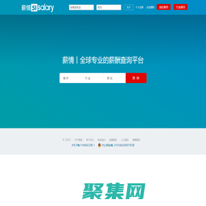 薪情 | 全球專業的薪酬查詢平臺—查薪酬、找工作、招人才！
