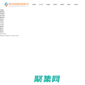 淮安網絡公司|網站建設|SEO排名|網站制作|網頁設計|淮安風標網絡科技有限公司