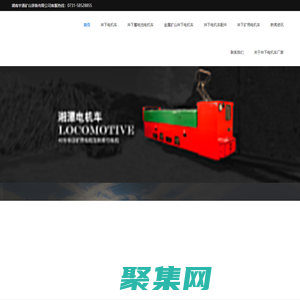 井下電機車,井下蓄電池電機車,礦井電機車,井下電機車配件,金屬礦井下電機車-湖南宇通礦山裝備有限公司_湖南宇通礦山裝備有限公司