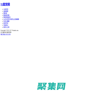 91數學網-數學,從未如此接近！