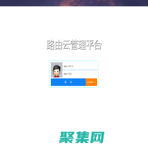 路由云管理平臺