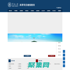 寧波大學成人高等學歷繼續教育--寧達教學點，寧波大學成人教育學院
