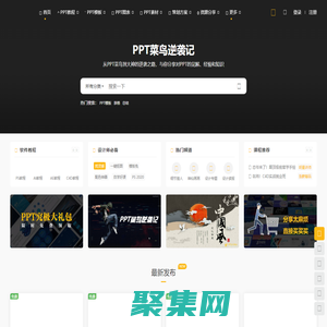 PPT菜鳥逆襲記-免費ppt模板下載,PPT模板,PPT圖表,PPT動畫,PPT教程分享