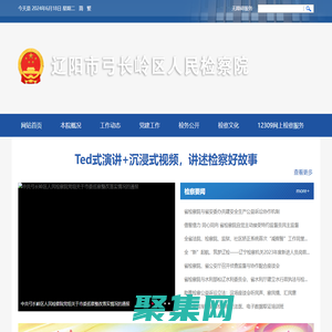 遼陽市弓長嶺區人民檢察院