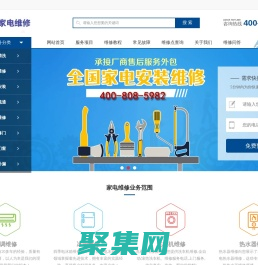 中央空調-洗衣機-壁掛爐-冰箱-電視-熱水器-燃氣灶上門維修服務電話-四季維修網