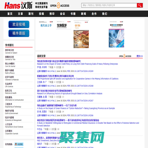 漢斯期刊 開放獲取