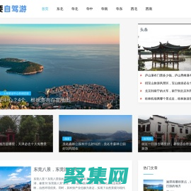 自駕游去哪里好玩，適合自駕游的10個好地方 - 我要自駕游