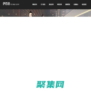 浙江伊百洛服裝有限公司