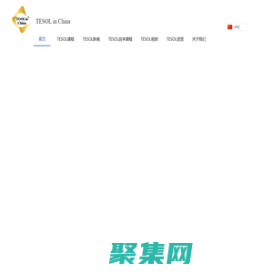 【TESOL in China總部官網】TESOL首頁!TESOL國際英語教師資格證書_TESOL