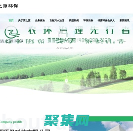 清之源環保-農村污水治理,醫療,屠宰廢水處理-土壤修復等綜合型環境服務平臺