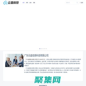 廣東云盤信息科技有限公司 | 致力于為企業提高辦公效率、創造價值