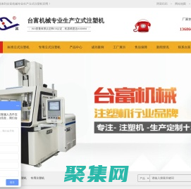 立式|雙色|圓盤|專用注塑機價格|生產廠家-臺富機械專業生產立式注塑機-東莞市臺富機械有限公司