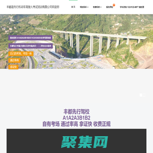 豐都縣先行機動車駕駛人考試培訓有限公司-重慶豐都先行駕校歡迎您