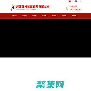 河北友利金屬結構有限公司