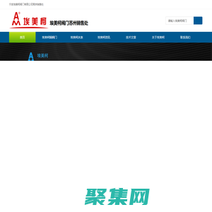 埃美柯閥門-寧波埃美柯閥門-埃美柯閥門有限公司-南京埃美柯閥門官網