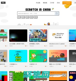 Scratch中社 - 熱愛，想象，編程，分享 o(●‘▽‘●)ブaz~