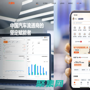 大搜車 - 汽車流通商的堅定賦能者
