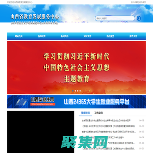 山西畢業生網 - 山西省教育發展服務中心 - 首頁