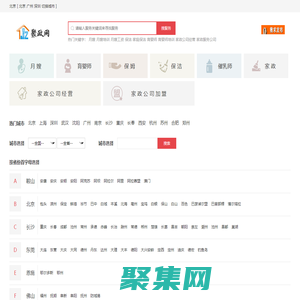 全國家政公司|月嫂公司導航-【聚政網】