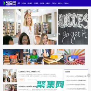 智高網 - 學歷考試_高中備考_志愿技巧