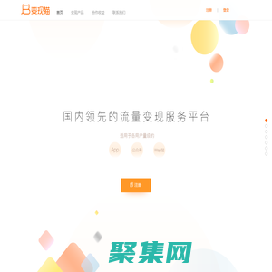 變現貓官網－國內領先的流量變現服務平臺｜場景化流量變現