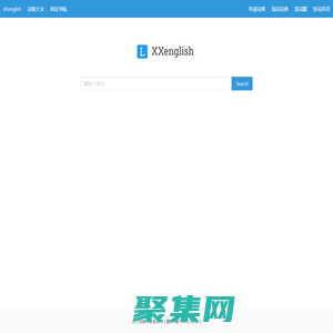 學習英語網 - 一站式在線英語單詞查詢網站