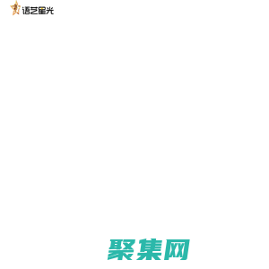 語藝星光-讓語言教育更有溫度