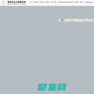 首頁—希格瑪會計師事務所（特殊普通合伙）