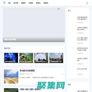 旅游景點網-分享行程規劃與旅游活動指南