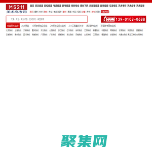 ms211美術高考網 提供全面的美術高考資訊，打造美術高考交流平臺