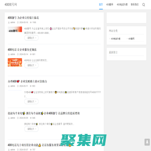 400靚號網-400電話、400電話申請、400電話辦理、400電話多少錢、400電話收費、企業400電話、售后服務電話