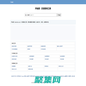 開始查 - 漢語查詢工具