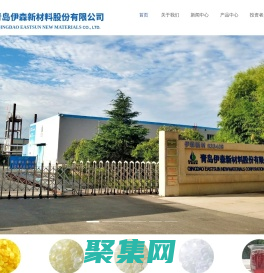 青島伊森新材料股份有限公司