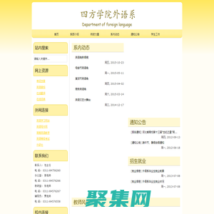 石家莊鐵道大學四方學院外語系