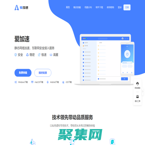 愛加速 - 靜態網絡加速 - 互聯網安全接入服務【官網】