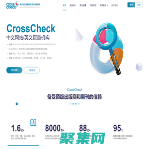 CrossCheck中文網站CrossCheck英文論文查重機構CrossCheck論文抄襲檢測查重系統