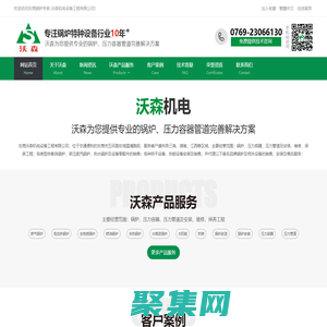 東莞鍋爐,蒸汽鍋爐,熱水鍋爐,熱媒鍋爐,東莞壓力容器,壓力管道安裝,鍋爐安裝,烘房導熱油鍋爐,東莞燃氣鍋爐廠家,東莞沃森機電設備工程有限公司